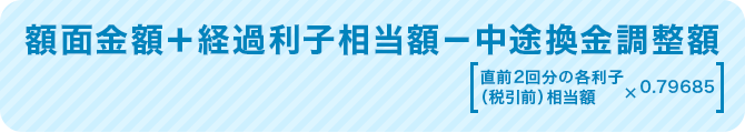 額面金額＋経過利子相当額ー中途監禁調整額