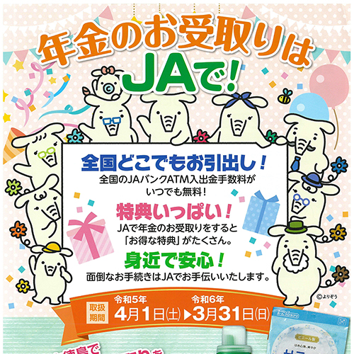 年金お受取り特典