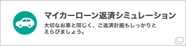 マイカーローン返済シミュレーション 大切なお車と同じく、ご返済計画もしっかりとえらびましょう。