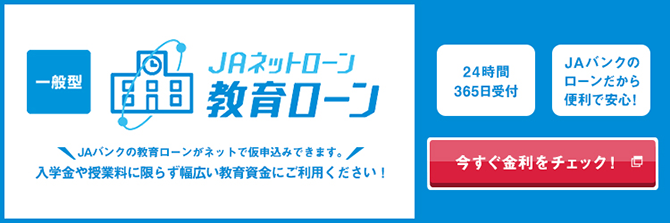 ＪＡネットローン 教育ローン 一般型