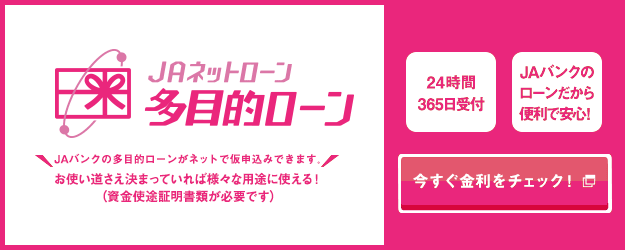 ＪＡネットローン 多目的ローン