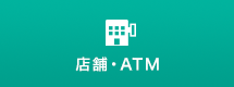 店舗・ATM