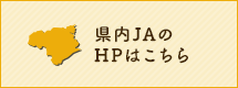 県内JAのHPはこちら