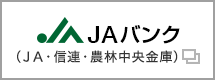 ＪＡバンク ＪＡバンク（ＪＡ・信連・農林中央金庫）