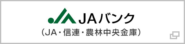 ＪＡバンク（ＪＡ・信連・農林中央金庫）