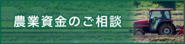 農業資金のご相談