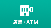 店舗・ATM