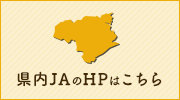 県内JAのHPはこちら