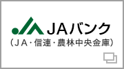 ＪＡバンク ＪＡバンク（ＪＡ・信連・農林中央金庫）