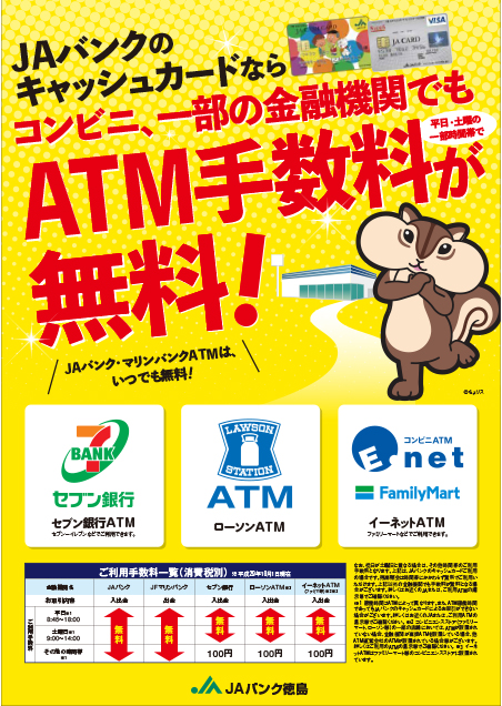 JAバンクのキャッシュカードなら コンビニ、郵便局、一部の金融機関でもATM手数料が無料!!
