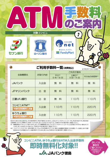 JAバンクのキャッシュカードなら コンビニ、郵便局、一部の金融機関でもATM手数料が無料!!