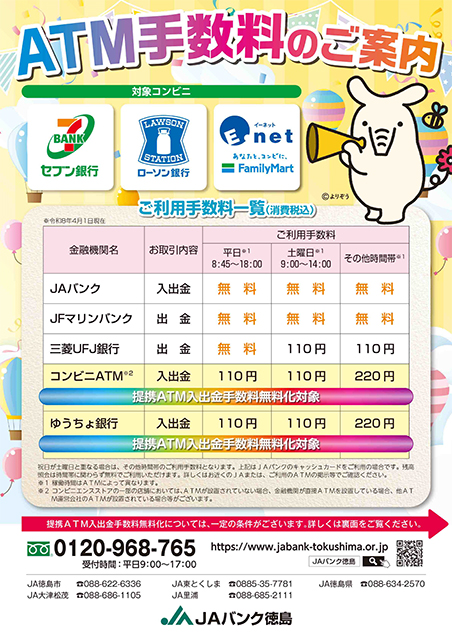 ＪＡバンク徳島優遇プログラム
