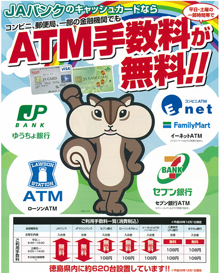 JAバンクのキャッシュカードなら コンビニ、郵便局、一部の金融機関でもATM手数料が無料!!
