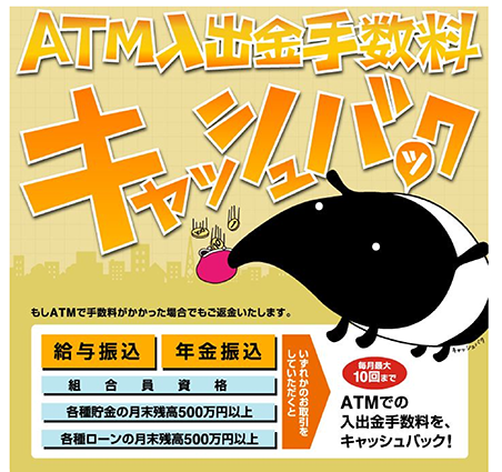 ATM入出金手数料キャッシュバック