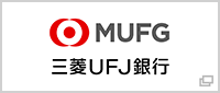 ＭＵＦＧ三菱ＵＦＪ銀行