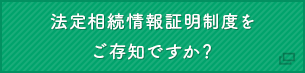 法定相続情報証明制度をご存知ですか？