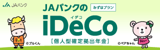 ＪＡバンクのiDeCo