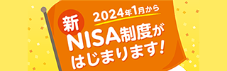 新NISA制度がはじまります