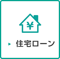 住宅ローン