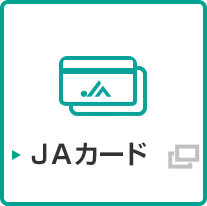 ＪＡカード