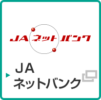 ＪＡネットバンク