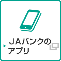 法人ＪＡネットバンク