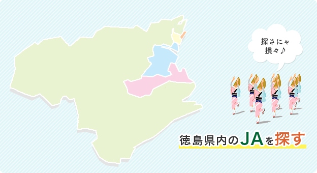 徳島県内のＪＡを探す