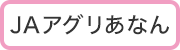 ＪＡアグリあなん