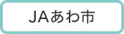 ＪＡあわ市