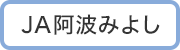 ＪＡ阿波みよし