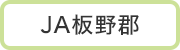 ＪＡ板野郡