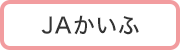 ＪＡかいふ