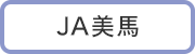 ＪＡ美馬