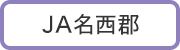 ＪＡ名西郡