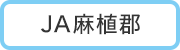 ＪＡ麻植郡