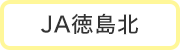 ＪＡ徳島北