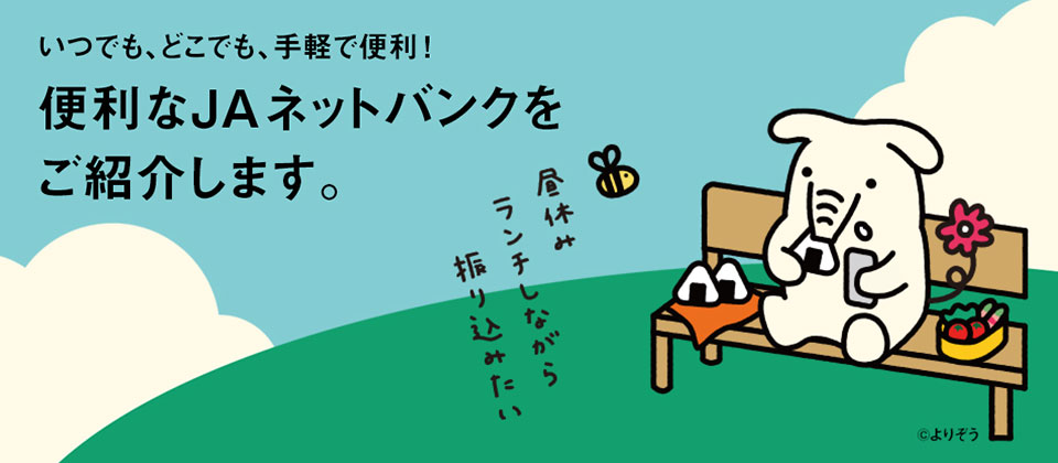 いつでも、どこでも、手軽で便利！ 便利なＪＡネットバンクをご紹介します。