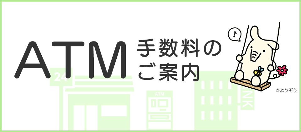 提携ATM