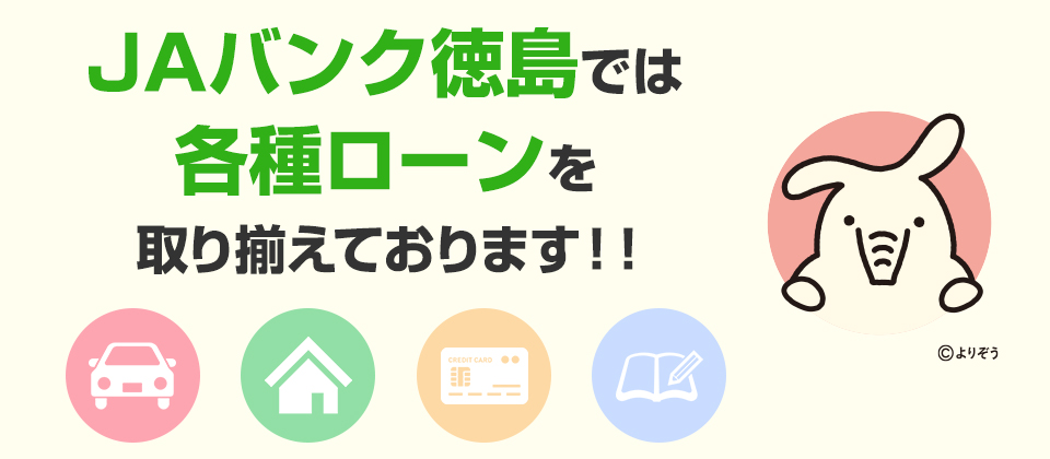 ＪＡバンク徳島では各種ローンを取り揃えております！！