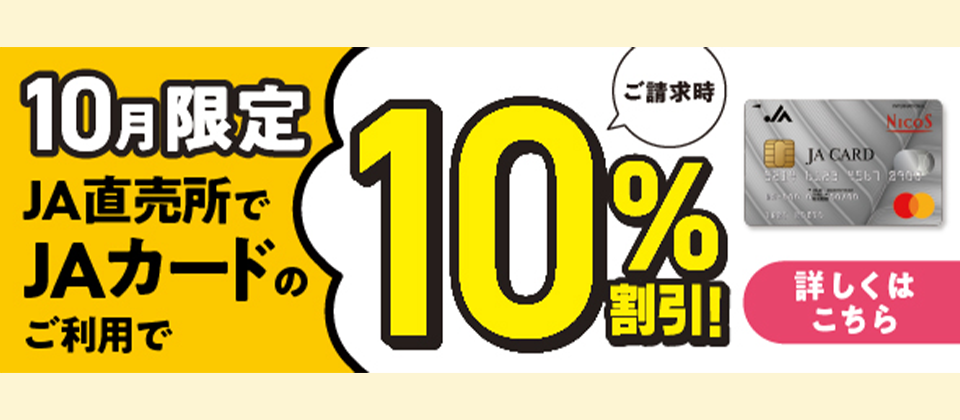 JAカード 直売所期間限定10%割引