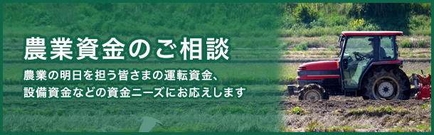 農業資金のご相談