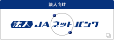 法人向け 法人ＪＡネットバンク