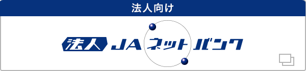 法人向け 法人ＪＡネットバンク