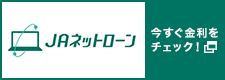 ＪＡネットローン 今すぐ金利をチェック！