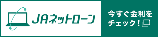 ＪＡネットローン 今すぐ金利をチェック！