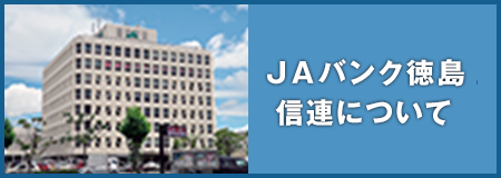 ＪＡバンク徳島信連