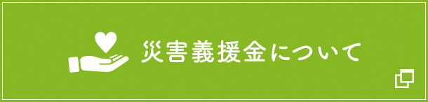 災害義援金について