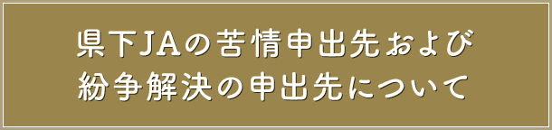 県下ＪＡの苦情申出先および紛争解決の申出先について