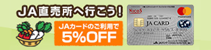 ＪＡ直売所へ行こう！ ＪＡカードのご利用で5%OFF