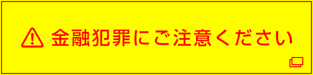 金融犯罪にご注意ください